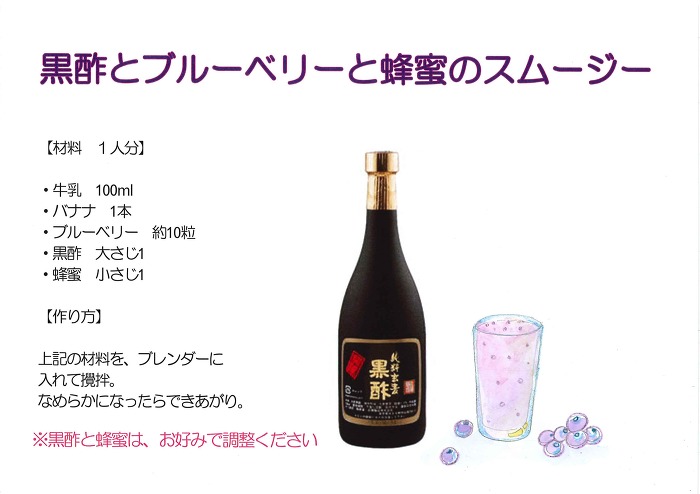 黒酢とブルーベリーと蜂蜜のスムージー