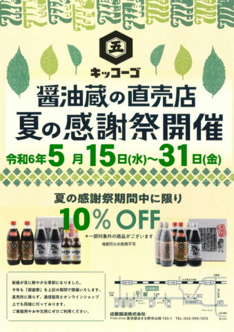 『夏の感謝祭』5/15(水)～31(金)10％OFF