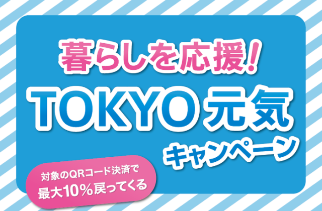 暮らしを応援！TOKYO元気キャンペーン