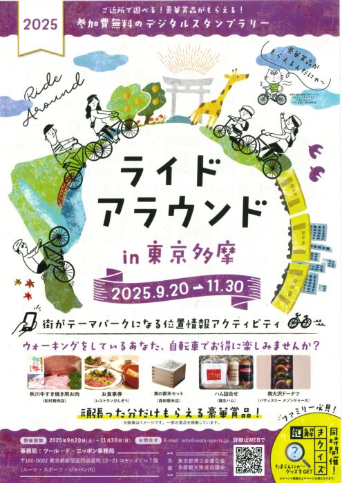 『ライドアラウンドin東京多摩』9/20(土)～11/30(日)