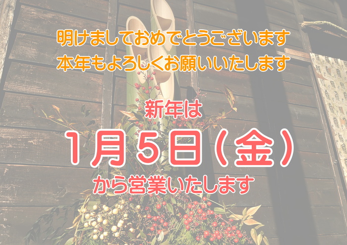 新年は1月5日(金)から営業いたします