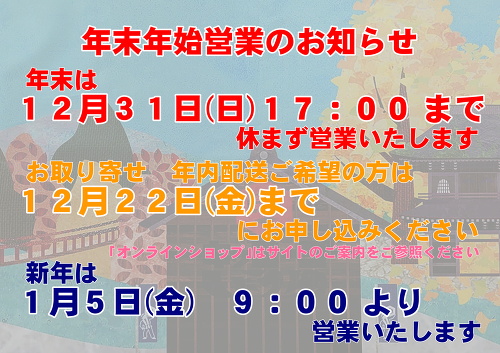 年末年始営業のお知らせ