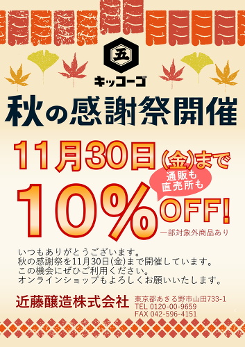 『秋の感謝祭』11月30日(木)まで