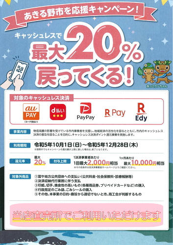 『あきる野市を応援キャンペーン！キャッシュレスで最大20％戻ってくる！』