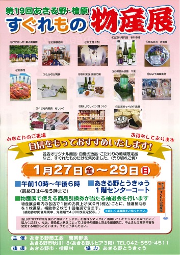 あきる野・檜原すぐれもの物産展