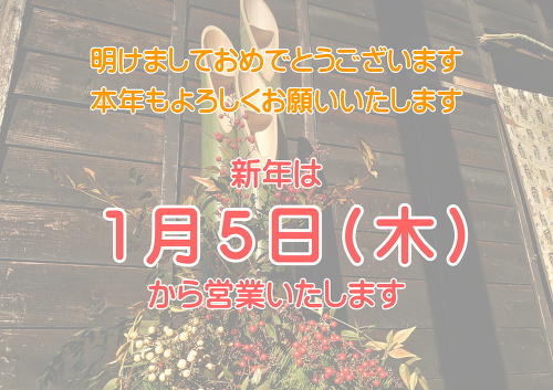 新年は1月5日(木)から営業いたします