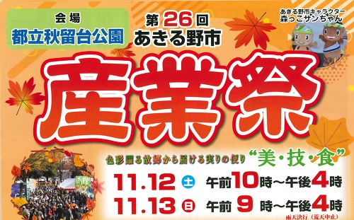 『あきる野市産業祭』11月12日(土)・13日(日)