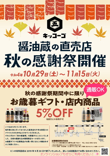 『秋の感謝祭』10月29日(土)～11月15日(火)