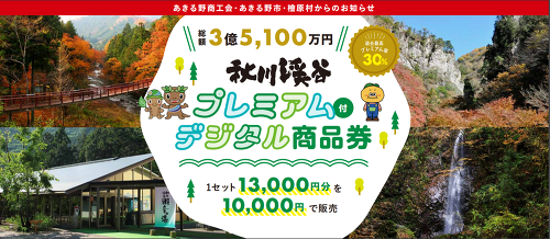 秋川渓谷プレミアム付デジタル商品券　ご利用いただけます(^□^)