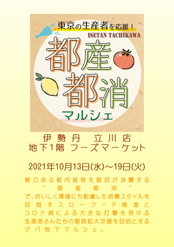 伊勢丹立川店様「都産都消」マルシェ