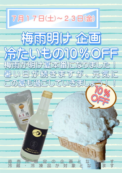 梅雨明け企画『冷たいもの10％OFF』