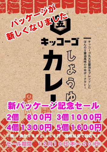 『しょうゆカレー』新パッケージで登場