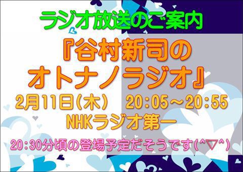 「谷村新司のオトナノラジオ」にてご紹介いただきます