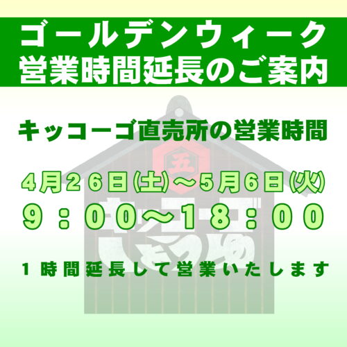 GW直売所の営業時間延長のご案内