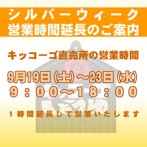 直売所の営業時間延長のご案内 9/19(土)~23(水)