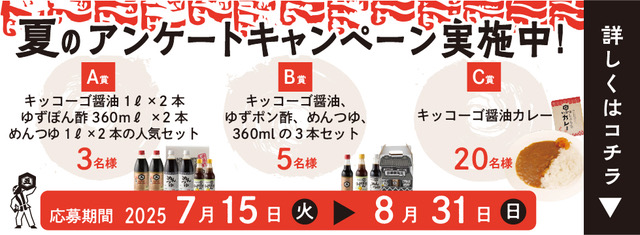 アンケートキャンペーン