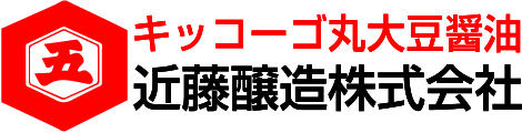 近藤醸造株式会社【キッコーゴ丸大豆醤油】東京都あきる野市の醤油工場