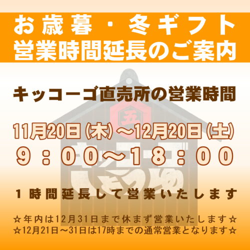 直売所の営業時間延長のご案内　11/20(木)～12/28(日)