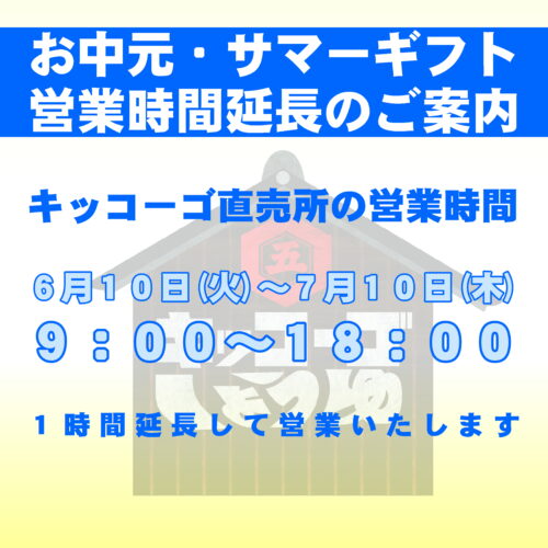 直売所の営業時間延長のご案内　6/10(火)～7/10(木)