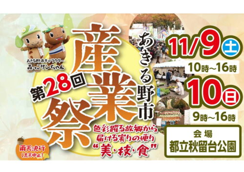 『あきる野市産業祭』11/9(土)・10(日)