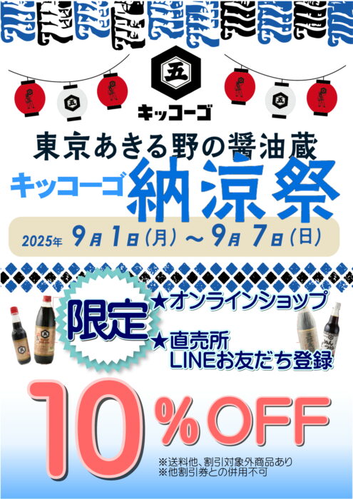 『キッコーゴ納涼祭』　9/1(月)～7日(日)