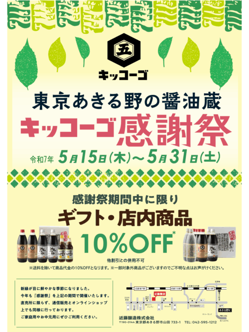 『キッコーゴ感謝祭』のお知らせ　5/15(木)～31(日)