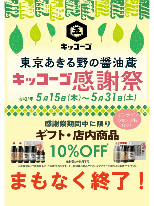 『キッコーゴ感謝祭』まもなく終了！